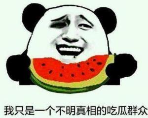 不在状态吃瓜,却意外吃出瓜界新风尚