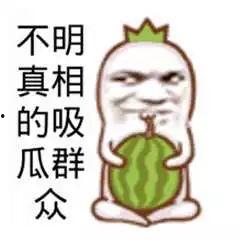 吃瓜群众笑的下载