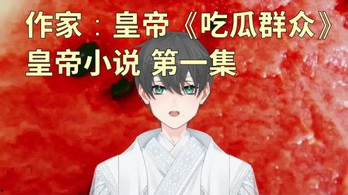 小说合集吃瓜,小说合集里的麻辣鲜香