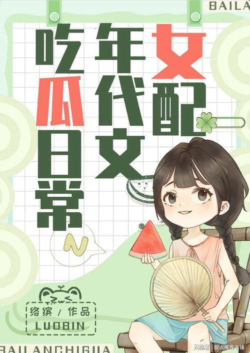 绑定吃瓜系统动漫,动漫世界里的美食与冒险之旅 第2张 绑定吃瓜系统动漫,动漫世界里的美食与冒险之旅 第2张